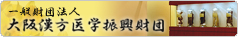 財団法人大阪漢方医学振興財団