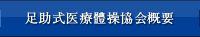 足助式医療體操(体操)協会概要