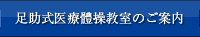 足助式医療體操(体操)教室のご案内