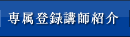 専属登録講師紹介