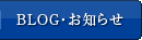 BLOG・お知らせ