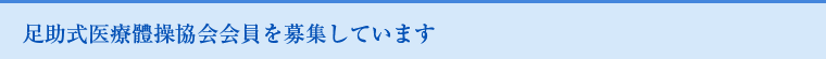 足助式医療體操(体操)協会会員を募集しています