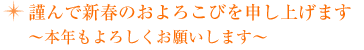 謹んで新春のおよろこびを申し上げます　～本年もよろしくお願いします～