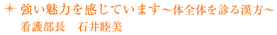 強い魅力を感じています。体全体を診る漢方  看護部長　石井睦美