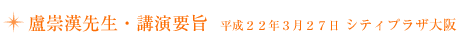 盧崇漢先生・講演要旨 平成22年3月27日 シティプラザ大阪
