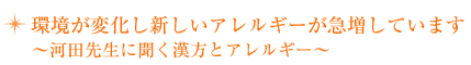 【環境が変化し新しいアレルギーが急増しています】中本先生に聞く漢方とアレルギー
