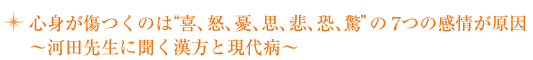 【心身が傷つくのは”喜、怒、憂、思、悲、恐、驚”の7つの感情が原因】漢方と現代病