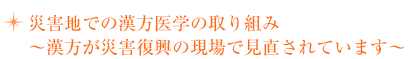 災害地での漢方医学の取り組み
～漢方が災害復興の現場で見直されています～