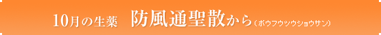 10月の生薬 防風通聖散から(ボウフウツウショウサン)