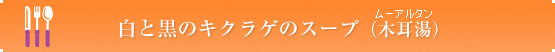 白と黒のキクラゲのスープ（木耳湯）