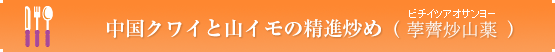 中国クワイと山イモの精進炒め（荸薺炒山薬）