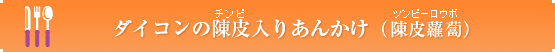 ダイコンの陳皮入りあんかけ（ 陳皮蘿蔔）