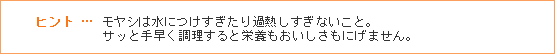 ヒント … モヤシは水につけすぎたり過熱しすぎないこと。サッと手早く調理すると栄養もおいしさもにげません。