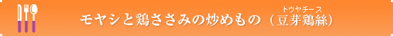 モヤシと鶏ささみの炒めもの（豆芽鶏絲）