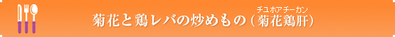 菊花と鶏レバの炒めもの（菊花鶏肝）