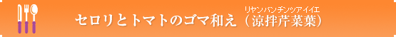 セロリとトマトのゴマ和え（ 涼拌芹菜葉）