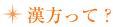 漢方って?