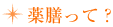 薬膳って?