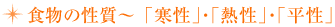 食物の性質~「寒性」・「熱性」・「平性」