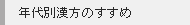 年代別漢方のすすめ