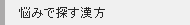 悩みで探す漢方