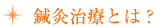 鍼灸治療とは?