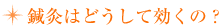 鍼灸はどうして効くの?