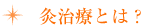 灸治療とは?