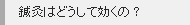 鍼灸はどうして効くの？