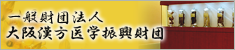 財団法人大阪漢方医学振興財団