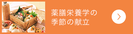 薬膳栄養学の季節の献立