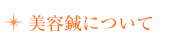 美容鍼について